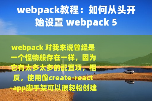 webpack教程：如何从头开始设置 webpack 5