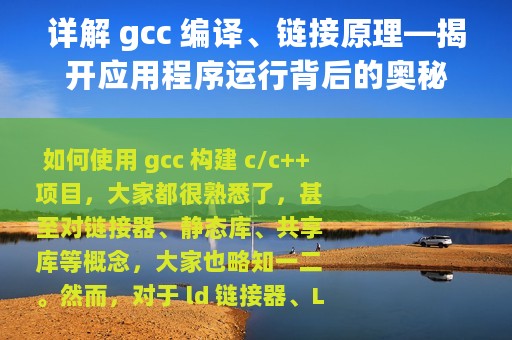 详解 gcc 编译、链接原理—揭开应用程序运行背后的奥秘