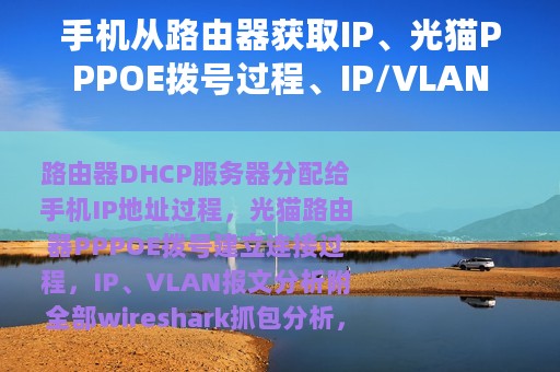手机从路由器获取IP、光猫PPPOE拨号过程、IP/VLAN