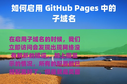 如何启用 GitHub Pages 中的子域名