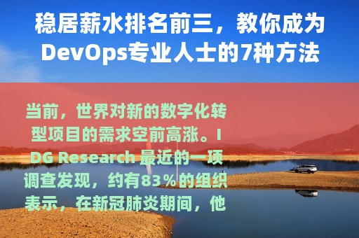 稳居薪水排名前三，教你成为DevOps专业人士的7种方法
