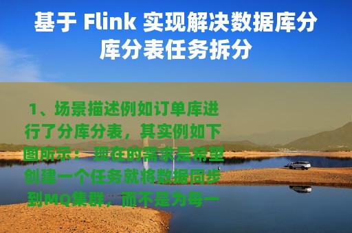 基于 Flink 实现解决数据库分库分表任务拆分