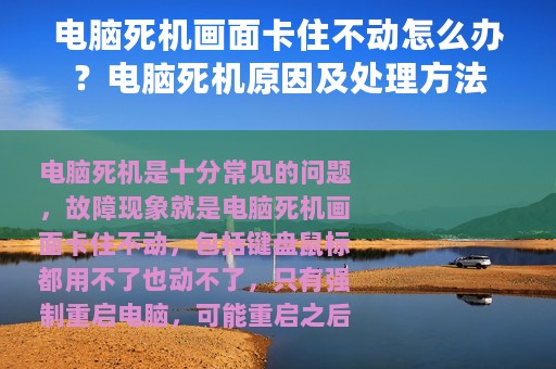 电脑死机画面卡住不动怎么办？电脑死机原因及处理方法