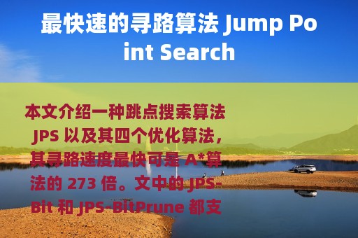 最快速的寻路算法 Jump Point Search