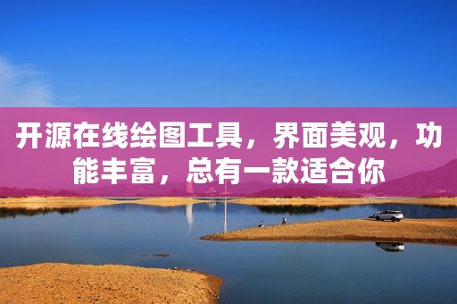 开源在线绘图工具，界面美观，功能丰富，总有一款适合你