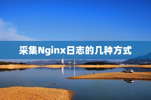 采集Nginx日志的几种方式