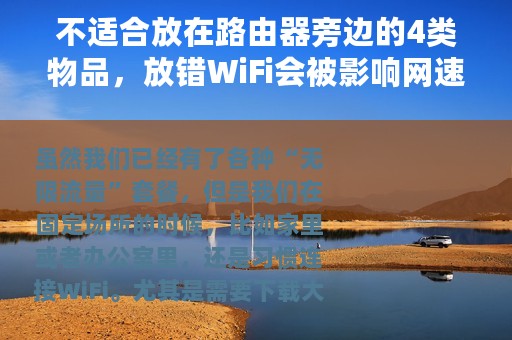 不适合放在路由器旁边的4类物品，放错WiFi会被影响网速降低