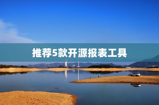 推荐5款开源报表工具