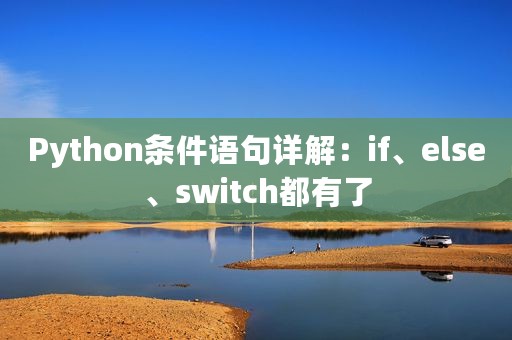Python条件语句详解：if、else、switch都有了
