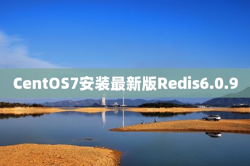 CentOS7安装最新版Redis6.0.9