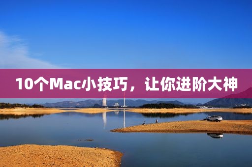 10个Mac小技巧，让你进阶大神