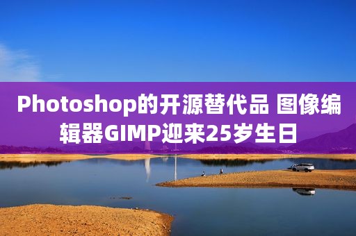 Photoshop的开源替代品 图像编辑器GIMP迎来25岁生日