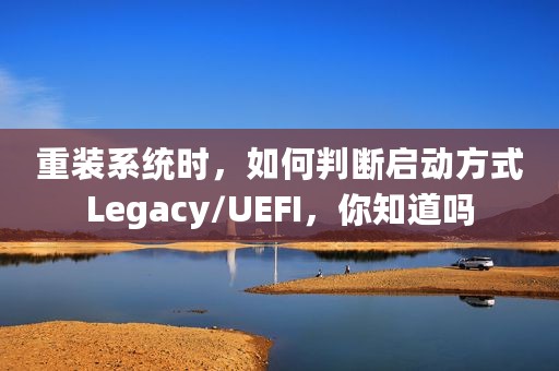 重装系统时，如何判断启动方式Legacy/UEFI，你知道吗