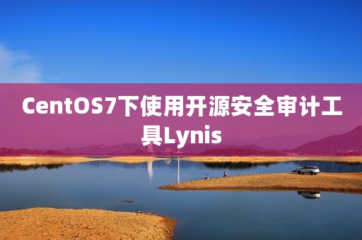 CentOS7下使用开源安全审计工具Lynis