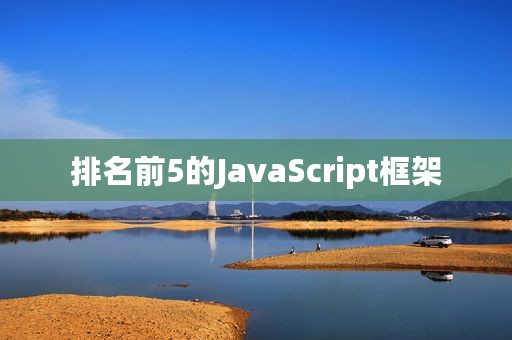 排名前5的JavaScript框架