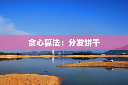 贪心算法：分发饼干