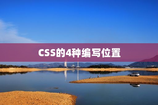 CSS的4种编写位置