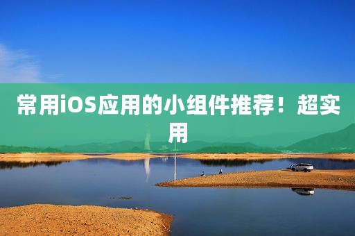 常用iOS应用的小组件推荐！超实用
