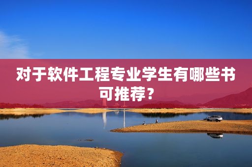 对于软件工程专业学生有哪些书可推荐？