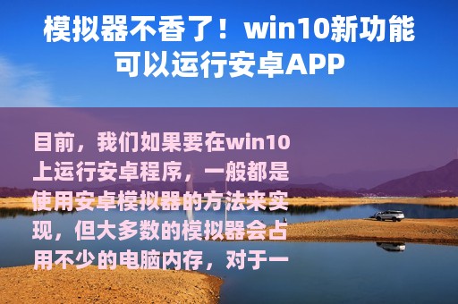 模拟器不香了！win10新功能可以运行安卓APP