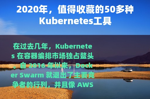 2020年，值得收藏的50多种Kubernetes工具