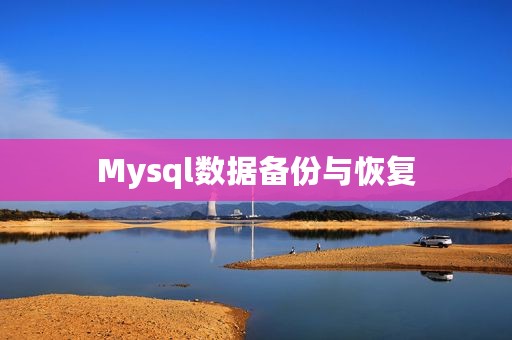 Mysql数据备份与恢复
