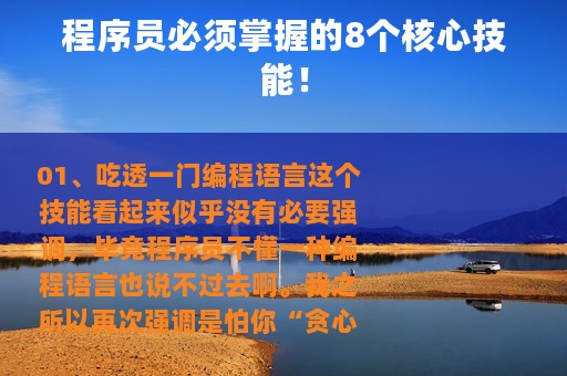 程序员必须掌握的8个核心技能！