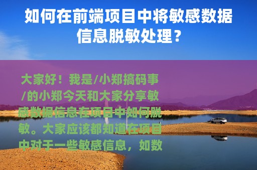 如何在前端项目中将敏感数据信息脱敏处理？