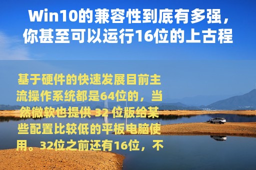 Win10的兼容性到底有多强，你甚至可以运行16位的上古程序