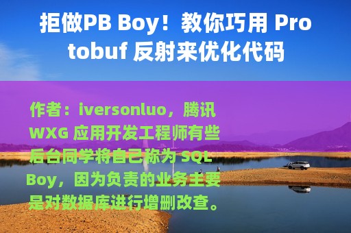 拒做PB Boy！教你巧用 Protobuf 反射来优化代码
