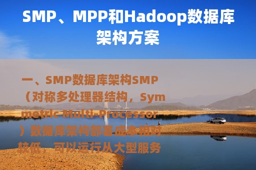 SMP、MPP和Hadoop数据库架构方案