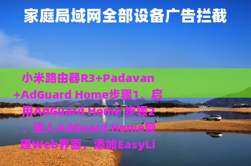 家庭局域网全部设备广告拦截