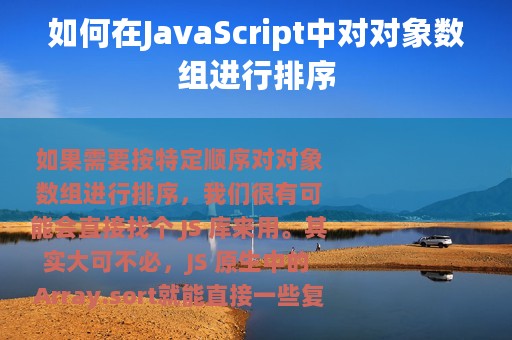 如何在JavaScript中对对象数组进行排序