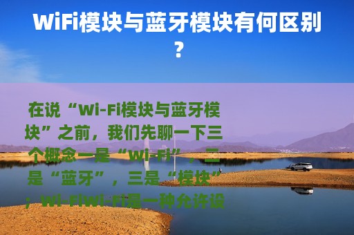 WiFi模块与蓝牙模块有何区别？