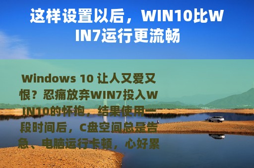 这样设置以后，WIN10比WIN7运行更流畅