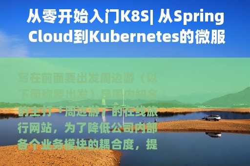 从零开始入门K8S| 从Spring Cloud到Kubernetes的微服务迁移实践