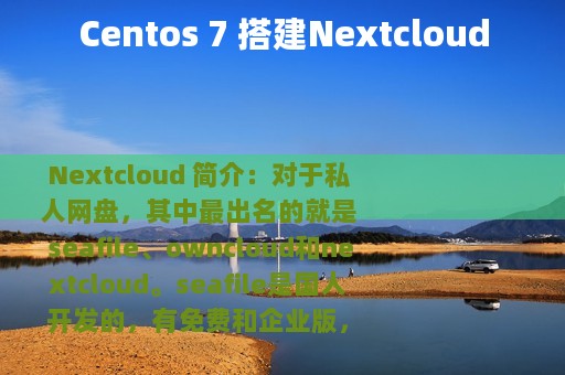 Centos 7 搭建Nextcloud