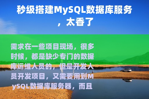 秒级搭建MySQL数据库服务，太香了