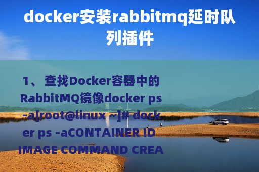 docker安装rabbitmq延时队列插件