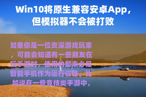 Win10将原生兼容安卓App，但模拟器不会被打败