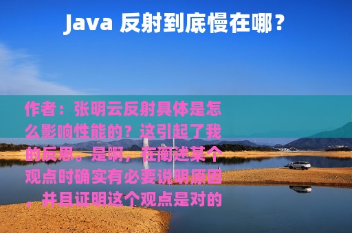 Java 反射到底慢在哪？