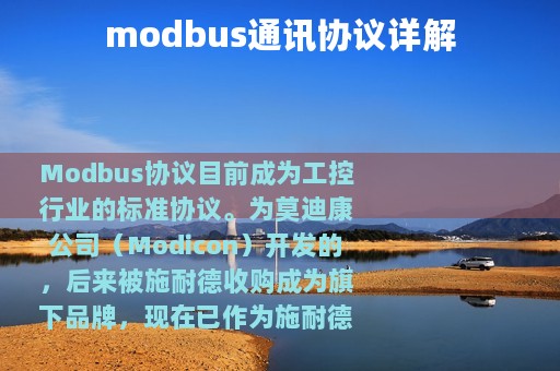 modbus通讯协议详解