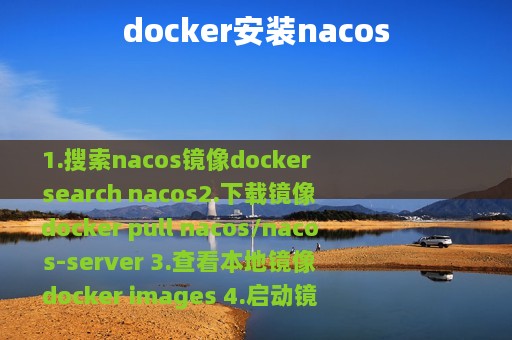 docker安装nacos