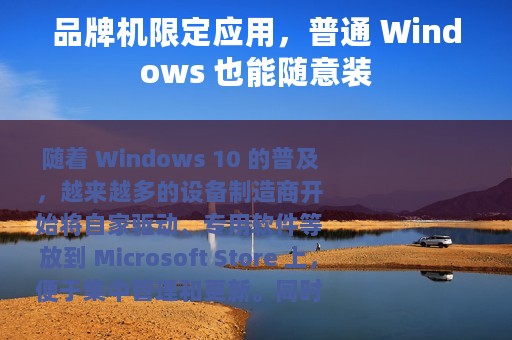 品牌机限定应用，普通 Windows 也能随意装