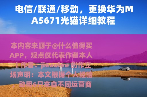 电信/联通/移动，更换华为MA5671光猫详细教程