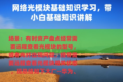 网络光模块基础知识学习，带小白基础知识讲解