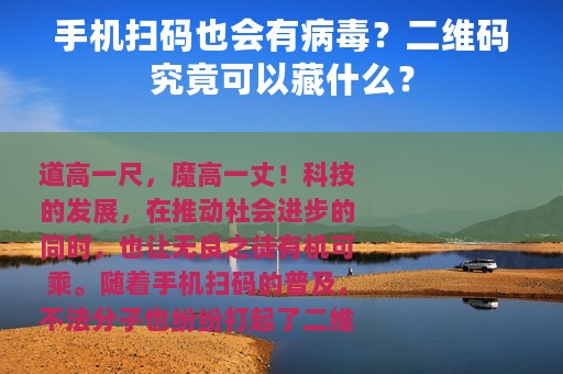 手机扫码也会有病毒？二维码究竟可以藏什么？