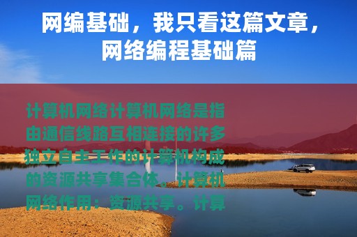 网编基础，我只看这篇文章，网络编程基础篇