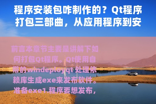 程序安装包咋制作的？Qt程序打包三部曲，从应用程序到安装包