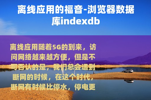 离线应用的福音-浏览器数据库indexdb